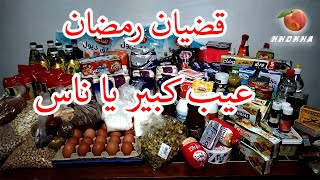 مشتريات رمضان 2022 / شاركت معاكم قضيان لشهر رمضان المبارك مع الأسعار / كلامي موجه لبعض الناس.