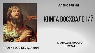 Проект 929 Беседа 664 Книга Восхвалений (Теилим или Псалмов). Глава 96