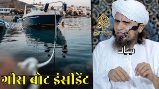 Greece Boat Incident | Mufti Tariq Masood | Islamic Deeniyat |