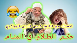 اضحك مع الشيخ شمس الدين الجزائري : ماحكم الطلاق في المنام 😂😂😂