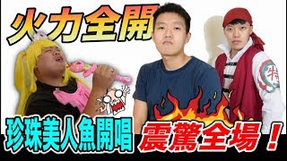 【狠愛演】珍珠美人魚開唱，驚艷全場！『火力全開』