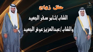 حفل زواج الشاب / ثامر سفر الجعيد  والشاب / عبد العزيز عوض الله الجعيد