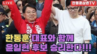 [실시간]부산대앞 엄청난인파  한동훈과함께 승리한다!!