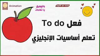 أسهل شرح لـverb to do كما لم تعرفه من قبل🥰📝شرح أساسيات الانجليزي 📝