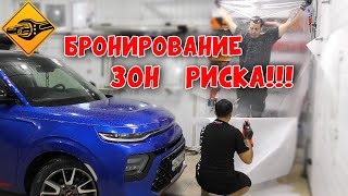 Бронирование зон риска! АвтоШаман