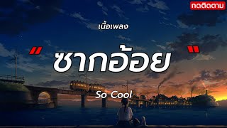 ซากอ้อย - So Cool [ เนึ้อเพลง ]