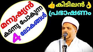 ഒരുപാട് അറിവുകൾ നിറഞ്ഞ ആരും കേട്ടിരുന്നു പോകുന്ന കിടിലൻ പ്രഭാഷണം.| Islamic Speech | Jaleel Rahmani.