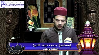 فضيلة المنشد // إسماعيل محمد سيف الدين// تسجيلات مؤسسة الدكتور عبد الأحد جمال الدين للتنمية بشرشابة