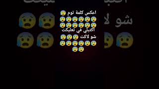 اعكس كلمة توم 😰😰😰😰😰😰