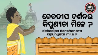 ଦେବଦୀପ ଦର୍ଶନର କିପୁଣ୍ୟତା ମିଳେ ? | ପଣ୍ଡିତ ସୌମ୍ୟରଞ୍ଜନ ପଣ୍ଡା | JAY JAGANNATH TV