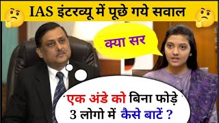 Ias Interview Question ll Ias इंटरव्यू क्वेश्चन ll Most Important UPSC IAS, IPS Interview Question