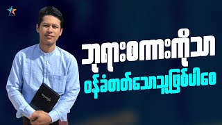 ဘုရားစကားကိုသာ ဝန်ခံတတ်သောသူဖြစ်ပါစေ | Saya Myat Nay