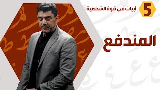 قصة بيت من الشعر غير حياتي - د. محمود التايه