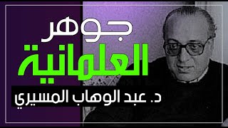 جوهر العلمانية || د. عبد الوهاب المسيري