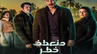 مسلسل منعطف خطر الحلقة 8