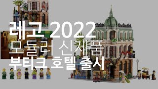 2022년 레고10297 모듈러 부티크호텔 출시 | Lego new set 10297 Boutique hotel revealed!