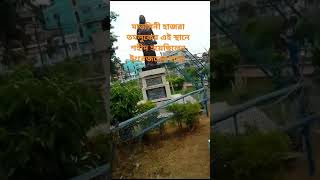 মাতঙ্গিনী হাজরা তমলুকের এই স্থানে ইংরেজদের হাতে শহীদ হয়েছেন #believemusic #shortvideos #shorts