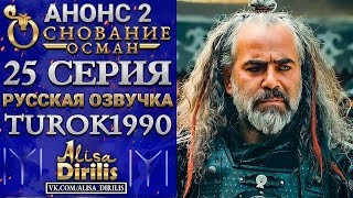 Основание Осман 2 анонс к 25 серии turok1990