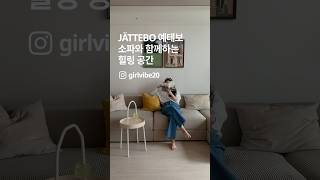 IKEA 소파의 무궁무진한 가능성? JÄTTEBO 예태보!