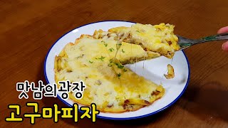 맛남의 광장 고구마 피자 - 프라이팬으로 만든 간단한 호박고구마 피자 ! 간단요리 | 자취요리 | 홍진영 고구마피자