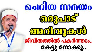 പ്രധാനമായും ജീവിതത്തിൽ ശ്രദ്ധിക്കേണ്ട കാര്യങ്ങൾ | Latest Islamic Malayalam Speech | Jaleel Rahmani