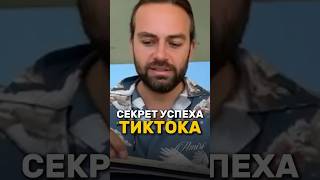 Никто не знал этого про TikTok 😱 Сергей Косенко