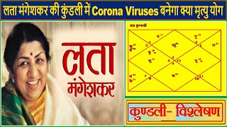 लता मंगेशकर की कुंडली में Corona Viruses बनेगा क्या मृत्यु योग(Gemini Architectural)