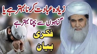 Zyada Ibadat Karna Behtar Hai Ya Gunahon Se Bachna Behtar Hai | Maulana Ilyas Qadri | Madani Channel