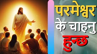 परमेश्वर को एउटै बचन काफी छ हाम्रो जीवन लाई || nepali christian bachan by pr.Deepak Kr.Rai #2024