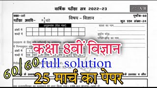 class 8th varshik paper full solution 2023 MP Board// कक्षा 8वीं विज्ञान वार्षिक पेपर एमपी बोर्ड