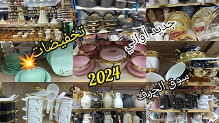 جديد أواني المنزلية 2024/مع الاسعار #تخفيضات في الأواني المنزلية بمحلات سوق الجرف مشتريات لشهر رمضان