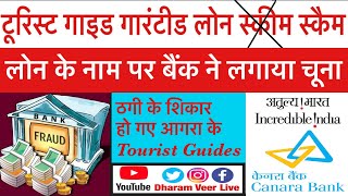 Tour Guide Loan Scam -गारण्टीड लोन के नाम पर #Insult और #Fraud के शिकार Incredible India के टूर गाइड