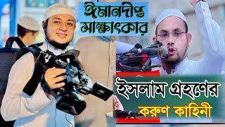 মুসলিম হবার পর | হিন্দু রমেন চন্দ্র দাশ থেকে হলেন দেশ সেরা ওয়ায়েজিন মুসলিম মোহাম্মদ রেজাউল করীম