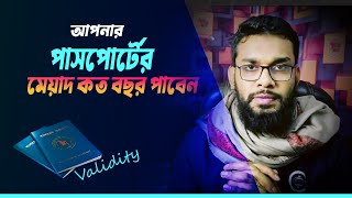 পাসপোর্টের মেয়াদ কত বছর থাকে।