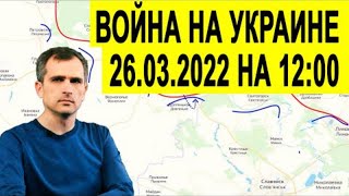 СРОЧНО! ЮРИЙ ПОДОЛЯКА о Ходе спецоперации  в Изюме, Горловке, Курахово, Киеве, Славутиче 26 03 2022!