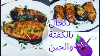 دنجال معمر بالكفتة و الجبن 🍆🧀من ألذ وصفات الدنجال