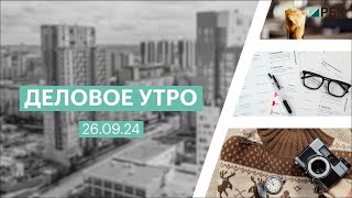 Деловое утро 07:00 | 01.09.24