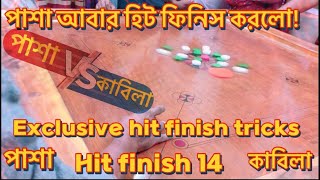 Exclusive carrom hit finish tricks between pasha vs Kabila | #games #carrom #gaming #viralvideo