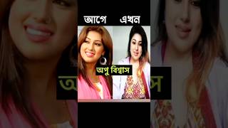 ঢালিউড অভিনেত্রীরা আগে যেমন ছিলেন #apu_biswas #sabnur #mousumi #porimoni #shorts #vairalshort