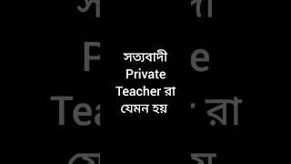 সত্যবাদী private teacher রা যেমন হয় #viralvideos #funnyvideo #shots