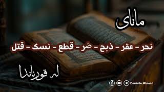 مانای وشەی (نحر ، عقر ، ذبح ، صُر ، قطع ، نسك ، قتل ) لەقورئاندا