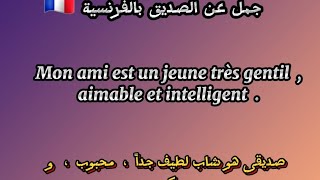 تعلم الفرنسية.. جمل مهمة عن الصديق بالفرنسية #الفرنسية_للمبتدئين #france #تعلم_الفرنسية