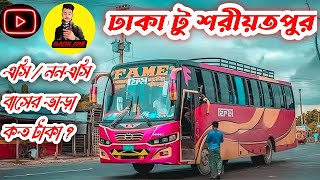 dhaka to Shariatpur | ঢাকা থেকে শরীয়তপুর কিভাবে যাবো | শরীয়তপুরের সেরা বাস কোনটা | #bus #shariyatpur