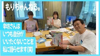 辛坊治郎さんのラジオ番組に出演しました～もりちゃんねる。特別編～