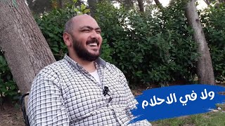 ولا فى الاحلام - ازاى البديهيات اتحولت لامنيات ؟؟ - احمد الحارس بودكاست (57)