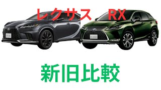 【比較動画】レクサス　RX新旧比較してみた