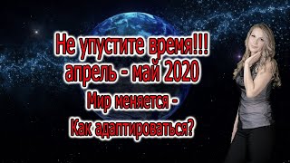 Не упустите время. Май 2020. Мир меняется