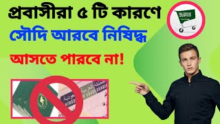 ৫ টি কারণে সৌদি প্রবাসীরা নিষিদ্ধ , Saudi expatriates are banned for 5 reasons,