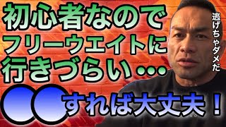 ジム初心者でフリーウエイトエリアに行きずらい人にとっておきの秘策は・・・・【山岸秀匡/ビッグヒデ/切り抜き】