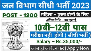 जल विभाग भर्ती 2023 / Jal Vibhag Vacancy 2023 / Water Department Recruitment 2023 /Sarkari Result